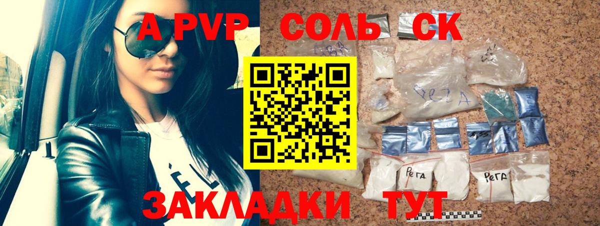 Альфа ПВП  А ПВП Соль  продажа наркотиков  Alpha-PVP крисы CK  Соль-Илецк  Вход с VPN 