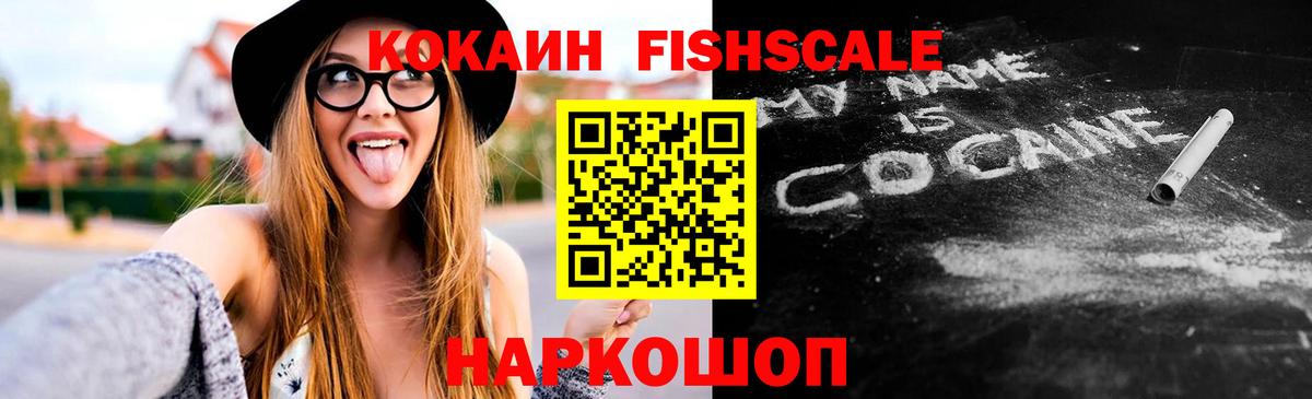 Кокаин Fish Scale Соль-Илецк