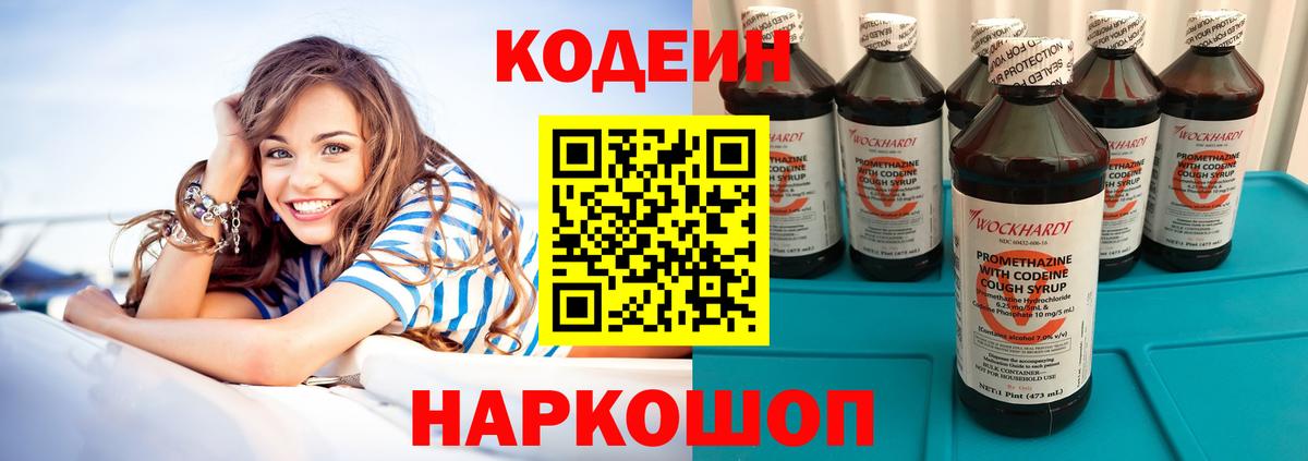 Codein напиток Lean (лин) Соль-Илецк