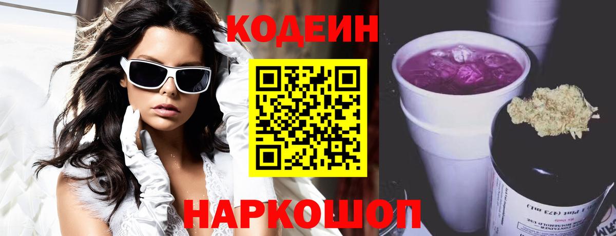 Кодеиновый сироп Lean Purple Drank  Вход с VPN  Соль-Илецк 